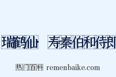 瑞鹤仙·寿秦伯和侍郎是什么意思的图片